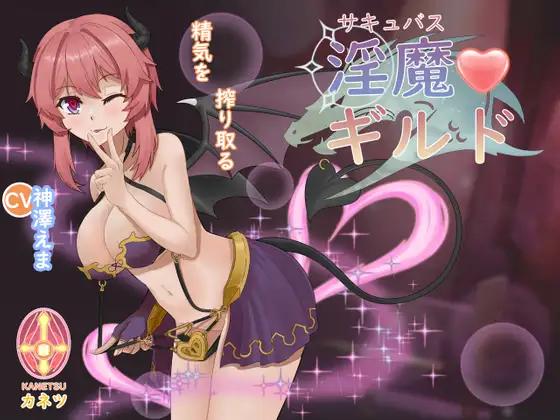 Succubus Guild [1.01] (kanetsu) [ptcen] [2022, 3D, Action, Fantasy, Succubus, Monsters, Toys / Sex toys, Double Penetration / DP, Milk / Lactation, Rape, Oral sex, Anal, Creampie, Pregnant, Piercings, Tattoo] [jap+eng]