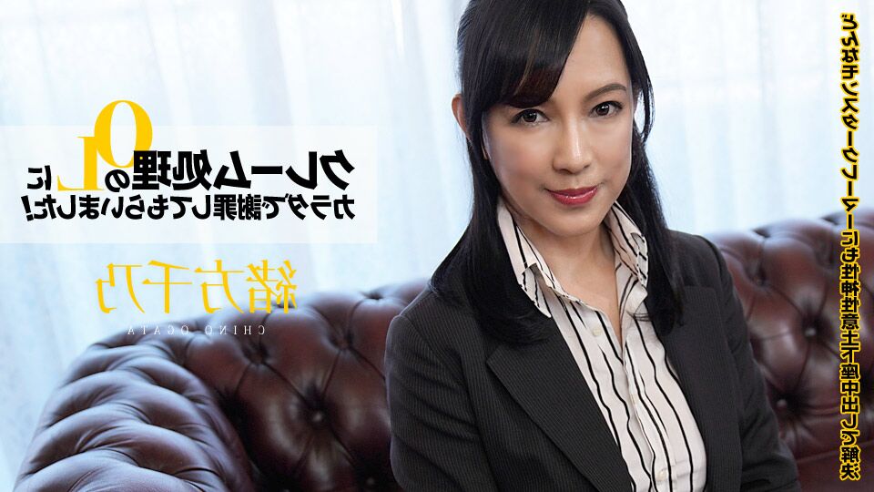 Chino Ogata – Complaint Office Lady Apologize With The Body Vol.5 [030320-001] (Caribbeancom) [uncen] [2020, Creampie, 69, Cunnilingus, Slender, Big Butt, OL, Milf, HDRip] [720p] – Porn torrents download
