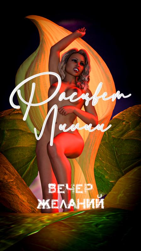 [Comix] Расцвет Лилии. Вечер желаний. / Расцвет Лилии. Вечер желаний. (Sabotage, //boosty.to/sbtg) [3DCG, milf, femdom, group, blowjob, domination, corruption, corporate party, istory] [PDF] [rus]