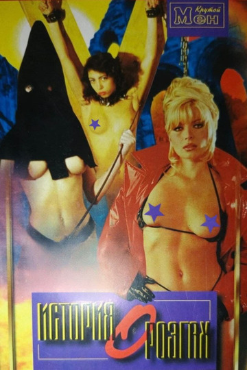История о розгах (Андрей Мокрый, Krutoy Men) [1997 г., BDSM, Erotic, VHSRip] [rus]