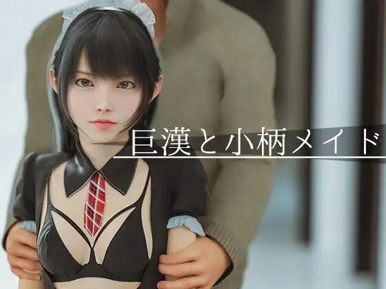 [Art] 巨 漢 と 小 柄 メ イ ド/ Big Man and Little Maid / Big Man and Small Maid (PashPash3D) [CEN] [3DCG, BLOWJOB, VAGINAL SEX, HAND JOB, Ears / NEKO,] [JPG]