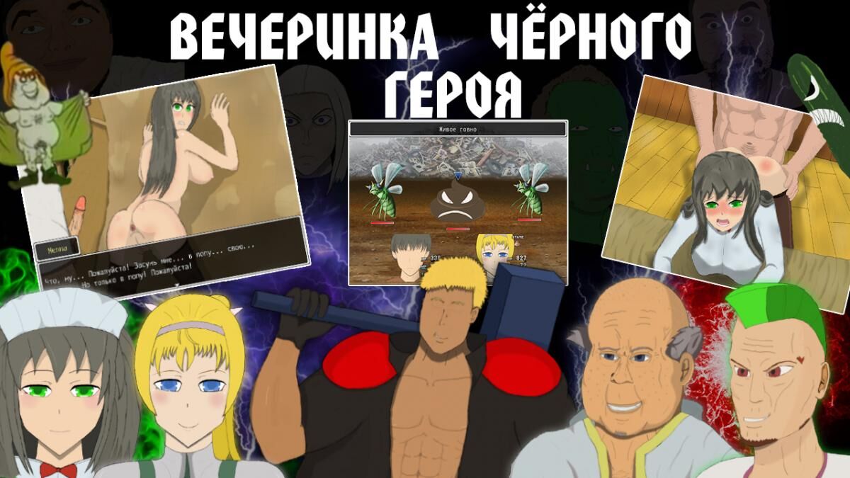 Black Hero Party [DEMO, 0.02] (Khinter) [uncen] [2023, jRPG, Fantasy, Male Protagonist, Comedy, NTR/Netorare, Anal, Vaginal, Orc, Scat] [rus]