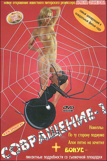 Совращение 1