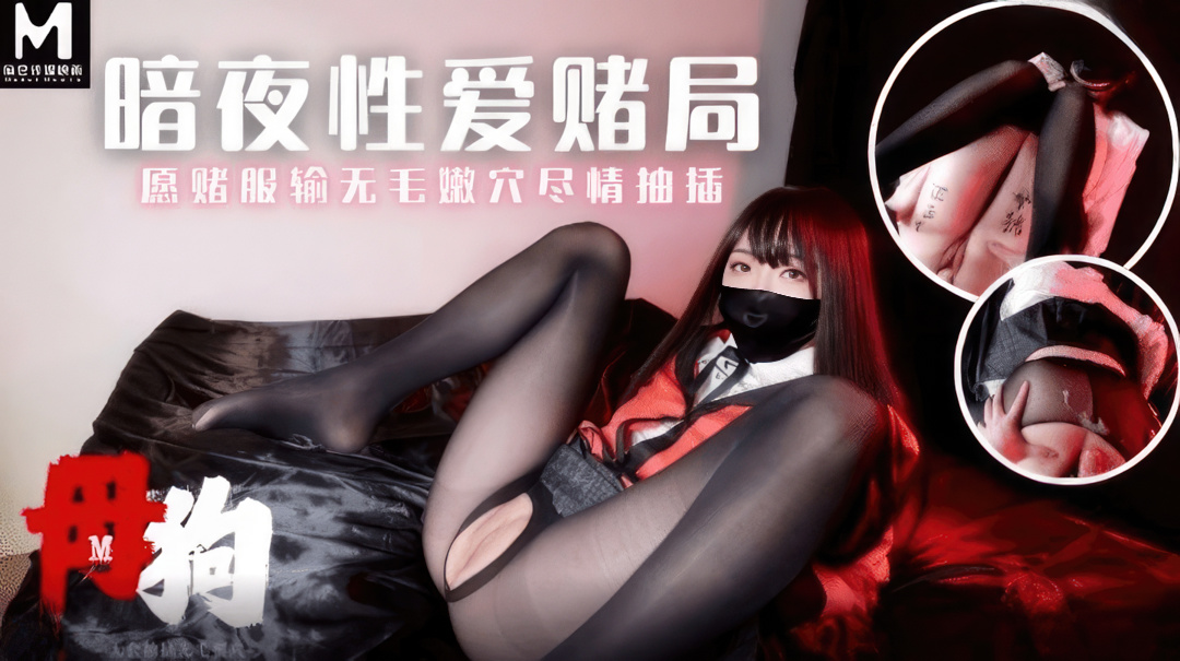 Bitch s dark night sex gambling game is willing to accept the loss. (Madou Media) [uncen] [2024 г., All Sex, Blowjob, 1080p]
