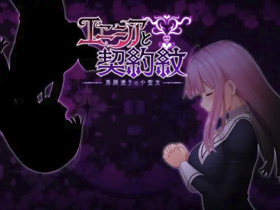 エニシアと契約紋 ～馬蹄通りの小聖女～ / Enicia and the Contract Mark ~Little Saint of Horseshoe Street~ [1.1] (しもばしら工房 / Shimobashira Workshop) [cen] [ 2023, jRPG, Fantasy, Vaginal, Anal, Blowjob, Oral, Prostitution, Monsters, BDSM, Humiliation, Harassment, Corruption, Rap