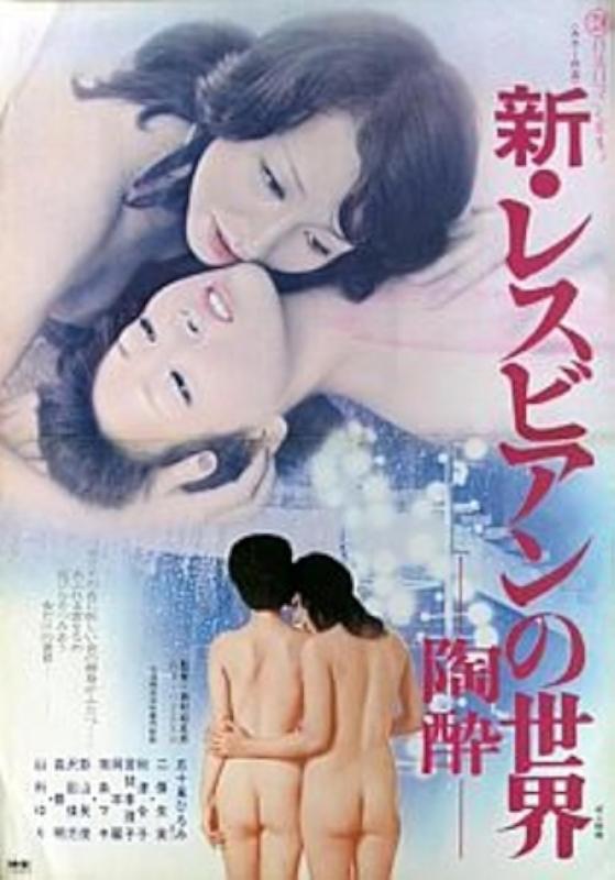 Shin Lesbian no sekai Tosui / Новый лесбийский мир: Восторг (Shogoro Nishimura, Nikkatsu) [1975 г., Erotic, Drama, DVDRip]