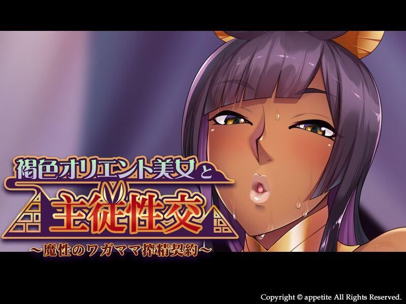 褐 色 オ リ エ ン ト 美 女 と 従 \u0026#\u0026#性 交～ 魔 性 の ワ ガ マ マ 搾 精 契 約65374;/ Kasshoku Orient Bijo to shuju Seikou ~ mashou no wagamamama sakusei keiyaku ~ (#12450; パ タ ト/ Appetite) [CEN] [CEN] [CEN] [CEN] [CEN] [CEN] [2018, ADV, New, Blowjob, Titsjob, Handj