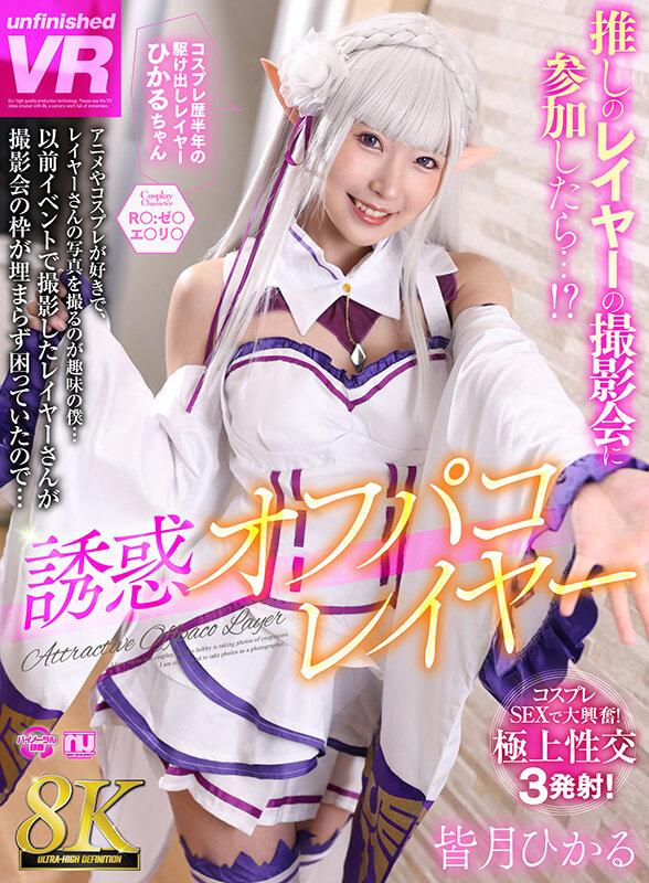 [unfinished VR / unfinished-av.com] Hikaru Minazuki - Tempting Off-Paco Layer Hikaru Minazuki (Re:Zero Emilia cosplay) (URVRSP-406) [2025-01-16, Asian, Blowjob, Cameltoe, Cosplay, Creampie, Fetish, Fingering, POV, Shaved, Stockings, Straight, Teen, Unifor