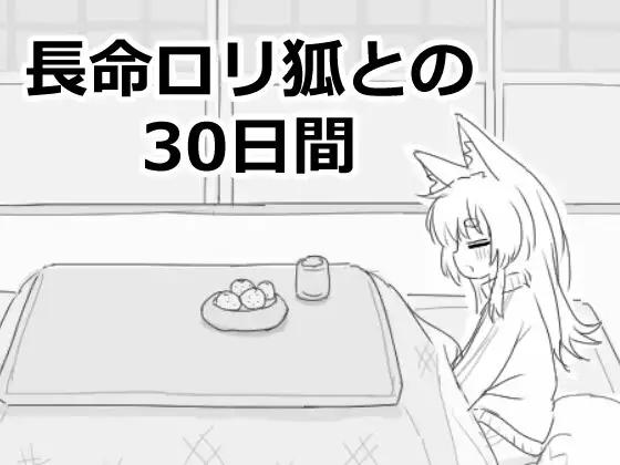 長命○リ狐との30日間 [1.0.0] (eroflashclub) [uncen] [2025, SLG, Male hero, Romance, Touching, Creampie, Bukkake, Small Tits/DFC, Blowjob/Oral, Fantasy] [jap+rus]