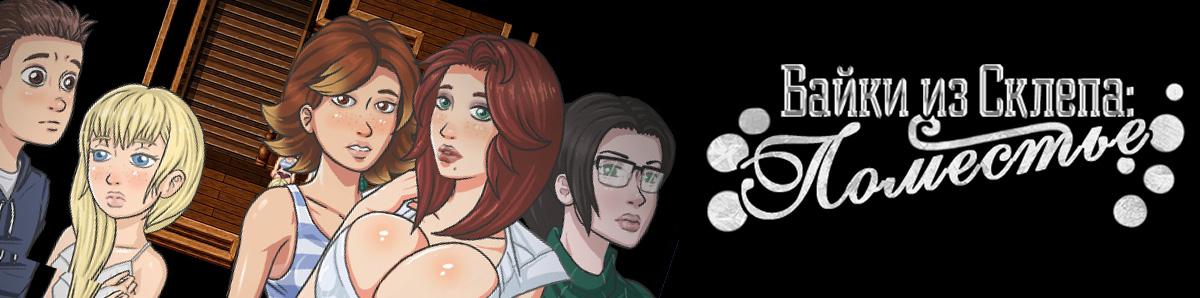 Bones  Tales: The Manor [InProgress, 0.20.0a RUS] (Dr.Bones) [uncen] [2018, ADV, Male Protagonist, Animation, Incest, Milf, Big Ass, Big Tits, Voyeur/Peeping, Handjob, Oral, Vaginal, RPG Maker] [rus]