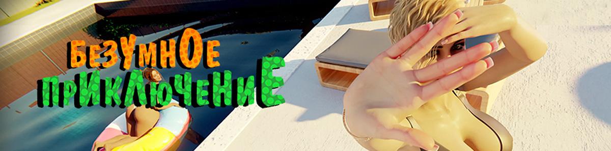 Mad Adventure [InProgress, 0.1.3] (MorbusGreaves) [uncen] [2022, ADV, 3DCG, Animation, Male Protagonist, Teasing, Groping, Vaginal, Sex toys, Big ass, Big tits, Sandbox, Milf, Voyeurism, Ren Py] [rus]