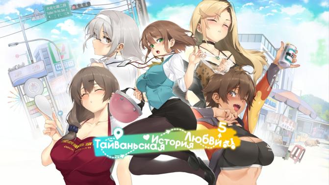 台灣戀愛物語⁵ / Taiwan Love Story 5 [1.0+DLC] (快樂怪物, 紳士吉娃, Maker製造機/LewdLoco, Mango Party, Mango Party News) [uncen] [2024, ADV, SLG, RPG, Sandbox, Mini-games, Аnimation, 2DCG, Drama, Romance, Oral, Vaginal, Creampie, Footjob, Handjob, Titsjob, Big Tits, Shaved