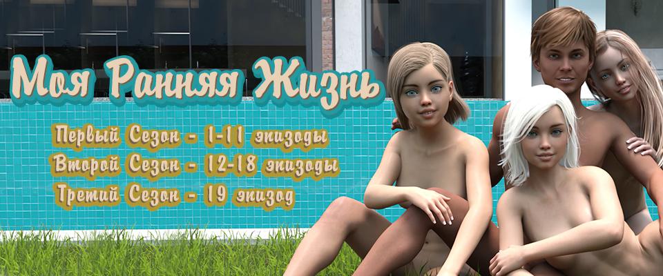 My Early Life [InProgress, EP1-11, EP12-18, EP19] (CeLaVie Group) [uncen] [2023, ADV, 3DCG, Sandbox, Animation, Young, Male protagonist, Voyeurism, Vaginal, Oral, Anal, Lesbian, Masturbation, Romantic, Ren Py] [rus]