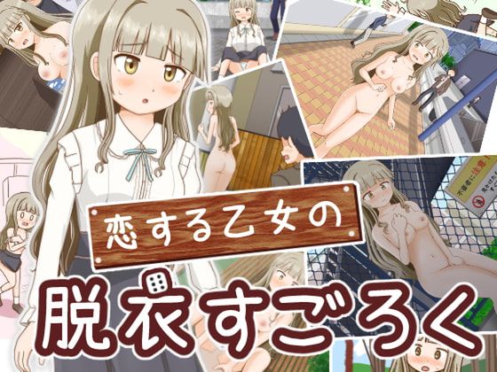 恋する乙女の脱衣すごろく / Girl in love: Strip sugoroku game (屋上の細道/okujonohosomiti) [cen] [2022, Board, Female Protagonist, School, Virgin, Ashamed, Exposure, Public] [rus]