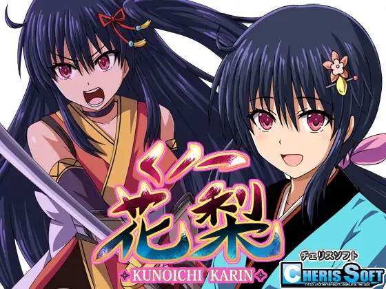 くノ一花梨 / Kunoichi Karin [1.2] (CHERIS SOFT) [cen] [2022, JRPG, ADV, Female Heroine, Big Tits, Vaginal, Creampie, Pregnant, Anal Play, Oral, Group, Tentacles, BDSM, Exhibitionism, Monster Girl, Monsters, Rape] [jap]