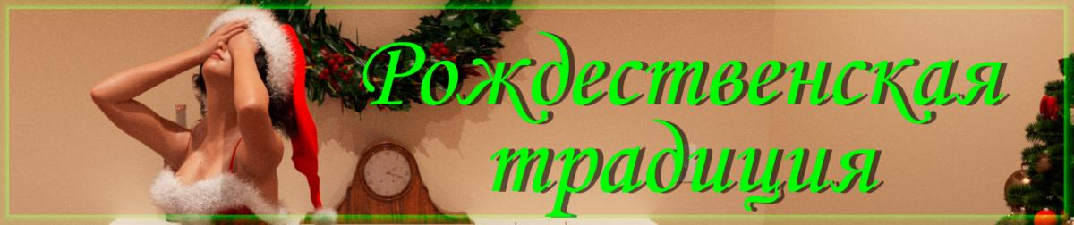 A Christmas Tradition [Complete] (OrbOrigin) [uncen] [2018, ADV, 3DCG, Animation, Fantasy, Romance, Male protagonist, Blowjob, Vaginal sex, Short game, APK, Ren Py] [rus+eng][Windows+Android]