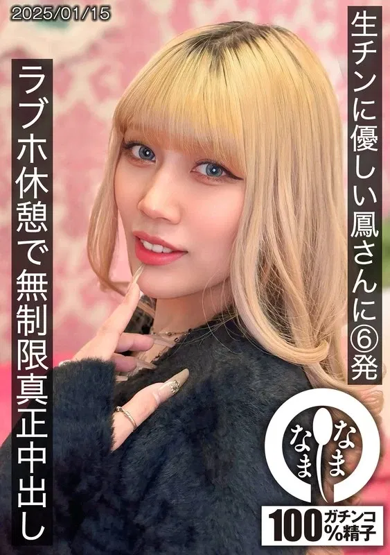 HNAMH-021 -  6 shots for Otori-san who is kind to raw dicks, unlimited real creampies at a love hotel break, Otori Karen