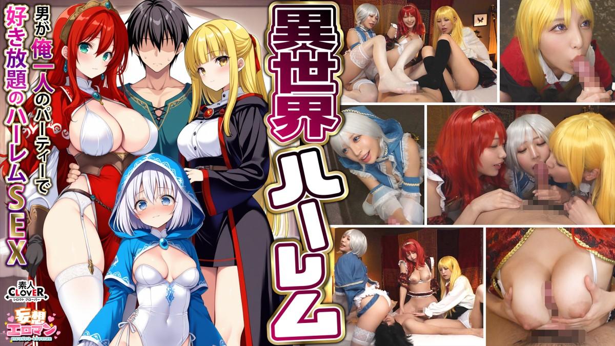 [4.78 GB] [Another World Harem – Harem Sex Where I’m The Only Man In The Party And I Can Do Whatever I Want] ① The Incestuous Magician’s Gratitude Blowjob ② The Busty Female Warrior’s Titjob ③ The Sex Worker’s Healing Blowjob ④ The Hero’s 3 VS 1 Orgy [Delusional Erotic Man #Wizard (Noel) & Warrior (Aisha) & Healer (Eris)] [STCVS-027] (Amateur CLOVER) [cen] [2025 г., Beautiful Girl, Big Tits, Cosplay, Creampie, WEB-DL] [1080p]