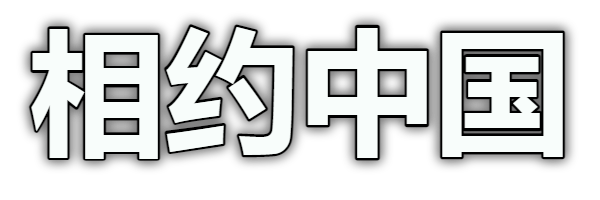 Встретимся в Китае - 相约中国 (комплект из 43 журналов) [Erotica] [2000-2020, США, PDF]