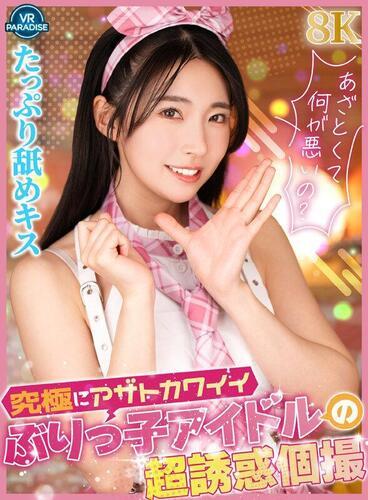 [10 GB] [VR paradise] Hikaru Minazuki - The ultimate cute and flirtatious idol's super tempting individual shoot (VRPRD-117) [2025-07-24, CENSORED, Asian, Japanese, JAV, Creampie, Dirty Talk, Shaved Pussy, Slut, Small Tits, VR, 8KVR, SideBySide, 4096p, SiteRip] [Oculus Rift / Vive]