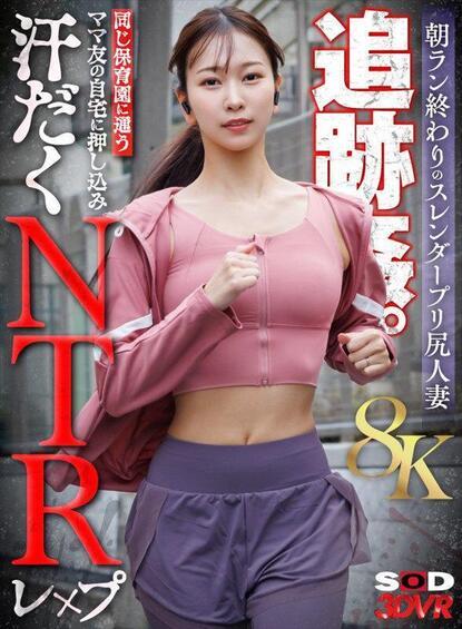 [13.8 GB] [SOD Create] Mori Ayami - A Slender, Perky-assed Married Woman Chases After Her Morning Run (DSVR-01816) [2025-08-27, CENSORED, Asian, Japanese, JAV, Slender, Married Woman, Affair, Evil, Creampie, VR, 8KVR, SideBySide, 4096p, SiteRip] [Oculus Rift / Vive]
