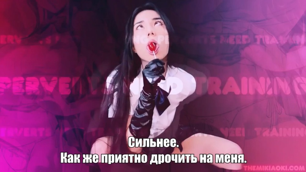 [IWantClips.com/ Clips4Sale.com/ ManyVids.com/ HumiliationPOV.com] / Princess Miki Aoki - Schoolgirl Mindfuck (Русские субтитры) [2021 г., Femdom, POV, JOI, CEI, Edging, Gooning, Roleplay, Hypno, 1080p]