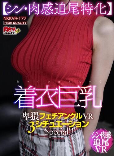 [13.67 GB] [Cute Meat Paradise VR] Sakura Kurumi - Clothed Big Tits (NKKVR-177) [2025-09-11, CENSORED, Asian, Japanese, JAV, Big Tits, Cowgirl, Creampie, Other Fetishes, Slut, Titty Fuck, VR, 4KVR, SideBySide, 2048p, SiteRip] [Oculus Rift / Vive]