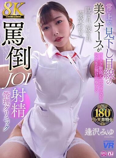 [6.28 GB] [Unfinished] Miyu Aizawa - A Beautiful Nurse Always Looks Down on You (URVRSP-477) [2025-09-12, CENSORED, Asian, Japanese, JAV, Beautiful Tits, Creampie, Masturbation Support, Nurse, Various Worker, VR, 8KVR, SideBySide, 4096p, SiteRip] [Oculus Rift / Vive]