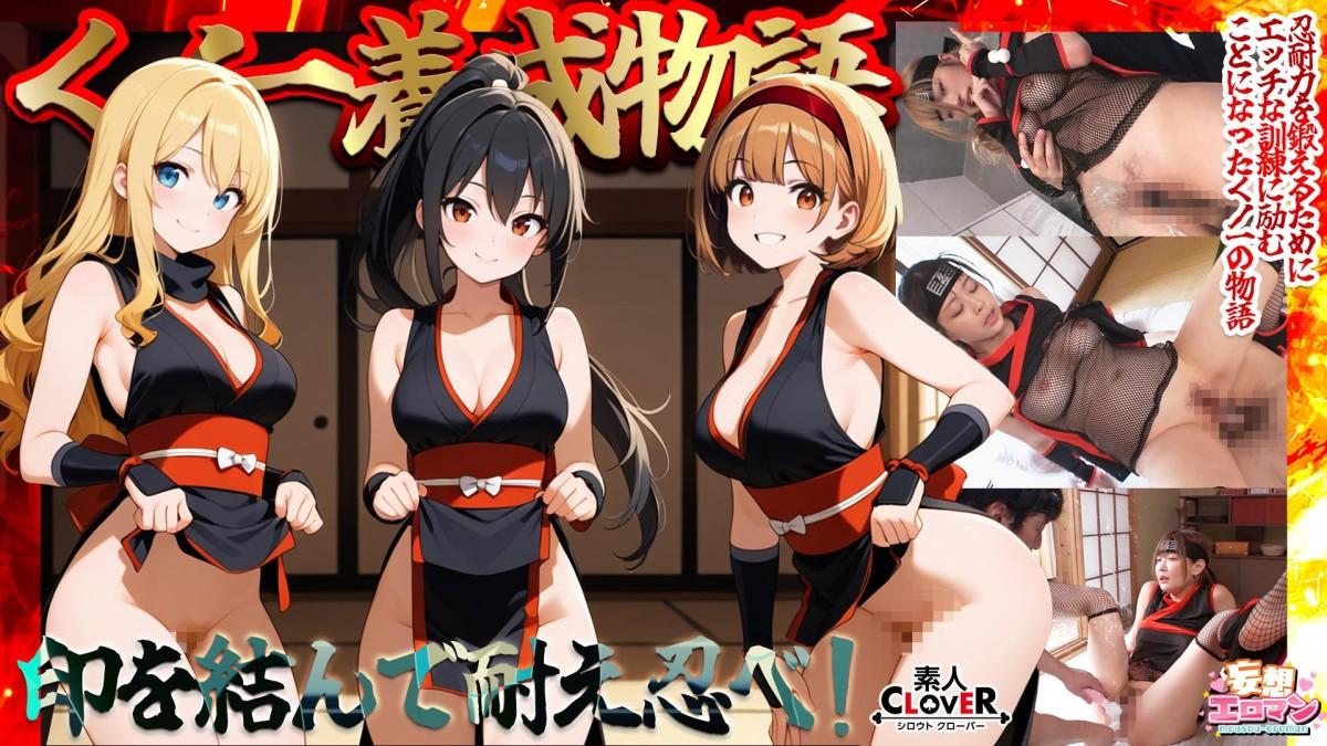 [6.08 GB] [Ninja Training Story] ① Three Girls Simultaneously Unleash The "Water Release" Technique With Erotic Ninja Tools! ? ② To Overcome Sensitive Nipples, They Play With Them While Having Sex! ③ A Big-Breasted Ninja Is Tormented With Clitoral Stimulation! ④ A Weak Ninja With An Erogenous Zone All Over Her Body [STCVS-036] (Amateur CLOVER) [cen] [2025 г., Big Tits, Cosplay, Creampie, Squirting, HDRip] [1080p]