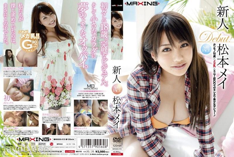 Mei Matsumoto - Newcomer Mei Matsumoto [MXGS-415] (Daigo Aohige, MAXING) [cen] [2012 г., Debut, Squirting, Sex Toys, WEB-DL] [1080p]