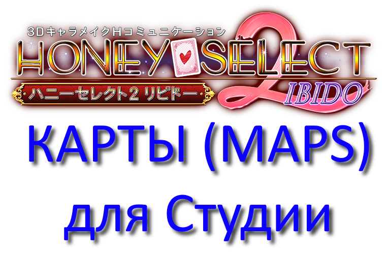 (Сборник) [Mods] Моды для сборки MOHS2 (для Студии (КАРТЫ/MAPS), Honey Select 2) [20251211] (ScrewThisNoise, discord-канал Illusion Soft) [uncen] [2022, 3D, Customization]