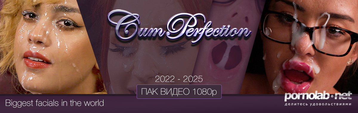 [CumPerfection.com] Сайтрип. Часть 3 (MegaPack/208) [2022 - 2025, Cumshot, Facial, Blowjob, Old and Young, Handjob, Stockings, Lingerie, Cunnilingus, Cum on Face, Cum on Hair, Balls Licking, Balls Sucking, Vaginal Sex, BTS, Bukkake] [1080p, SiteRip]