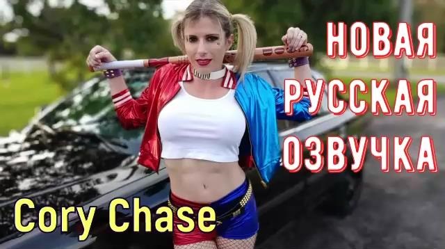 [CorySmash.com / Clips4Sale.com] Cory Chase - Cory Chase as Harley Quinn Vol 1 [2020-04-03, Feature, Parody, Cosplay, Couples, Big Tits, POV, Hardcore, All Sex, Anal, Facial, Cumshot, 1080p, UnknownRip] [rus]