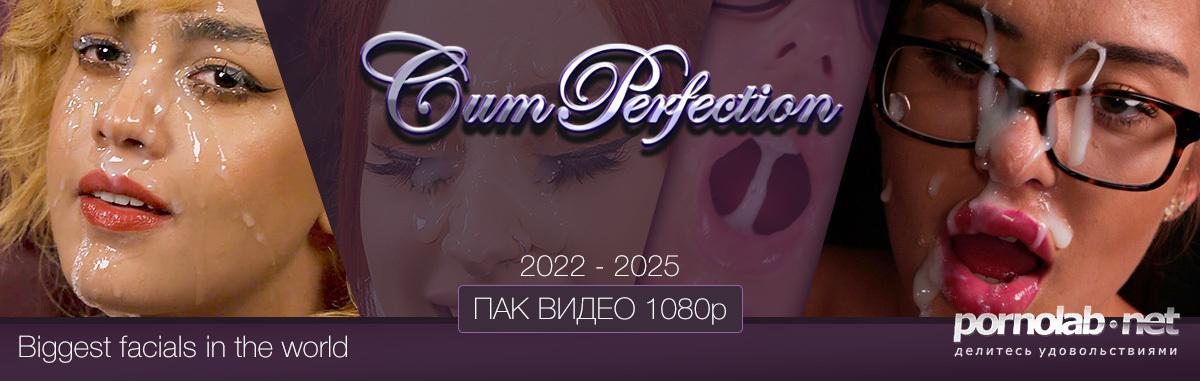 [160.87 GB] [CumPerfection.com] Сайтрип. Часть 3 (MegaPack/208) [2022 - 2025, Cumshot, Facial, Blowjob, Old and Young, Handjob, Stockings, Lingerie, Cunnilingus, Cum on Face, Cum on Hair, Balls Licking, Balls Sucking, Vaginal Sex, BTS, Bukkake] [1080p, SiteRip]