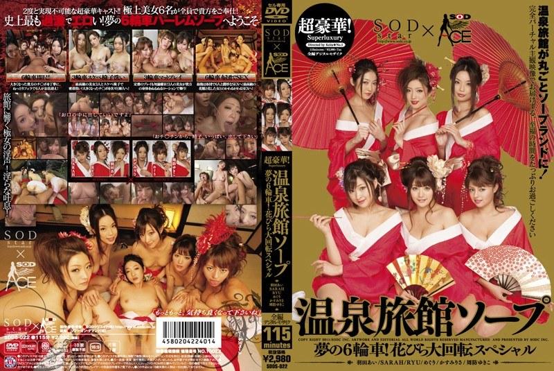 Ai Haneda, Sarah, Ryu Enami (RYU), Risa Kasumi, Meguri (Megu Fujiura), Yukiko Suoh - Super Luxurious! Spa Resort Soapland [SDDS-022] (Keita*No.1, SOD Create) [decen] [2011 г., Prostitutes, Kimono, POV, Group, Rimming, Titfuck, WEB-DL] [1080p]