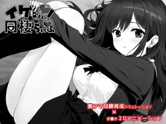 イケない！ 同棲らいふ / Ikenai Life / Naughty! Living Together [1.1.0] (らこりお/Rakorio) [cen] [2026, SLG, ADV, Animation, Ahegao, Anal, Big Tits, Blowjob, Corruption, Creampie, Humiliation, Masturbation, Romance, Touching, X-Ray, Tyranobuilder] [eng(auto)]