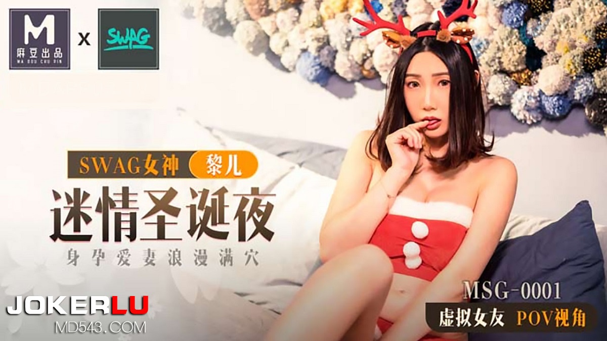 Lier - Lost Christmas Eve. Pregnant wife, romantic full of holes. [MSG-0001] (Madou Media) [uncen] [2021 г., All Sex, BlowJob, Big Tits, 720p]