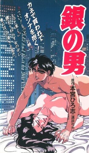 Gin No Otoko / Man of Silver / Silver Guy (Ep. 1 of 1) [ECCHI] [1992, Romance, Drama, Erotic, Femdom, Group, Vhsrip] [JAP / CHI / POR / RUS] – Porn torrents download