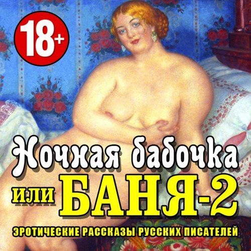 [Misc, Audio] Night Butterfly or Bath-2. Erotic stories of Russian writers (Russian writers) [Erotic Audio Stories] [rus] – Porn torrents download
