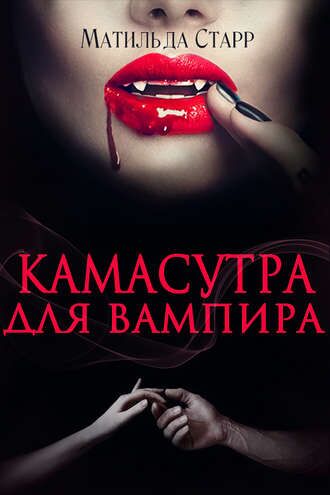 [494 KB] [Story] Camasutra for the Vampire (Matilda Starr, Litres) [Erotic Fantasy] [RUS] – Porn torrents download