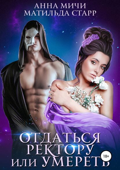 [958 KB] [Story] surrender to the rector or die (Anna Michi, Matilda Starr, Litres) [Erotic fantasy] [rus] – Porn torrents download