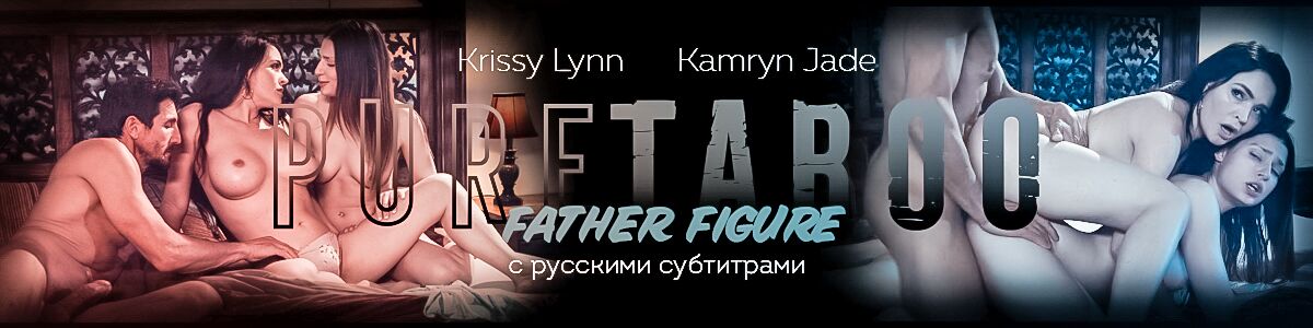 [1.62 GB] [puretaboo.com] Krissy Lynn & Kamryn Jade – Father Figure / Father’s Figure (with Russian Translation) [2020, Feature Hardcore All Sex Family Roleplay 720p] – Porn torrents download