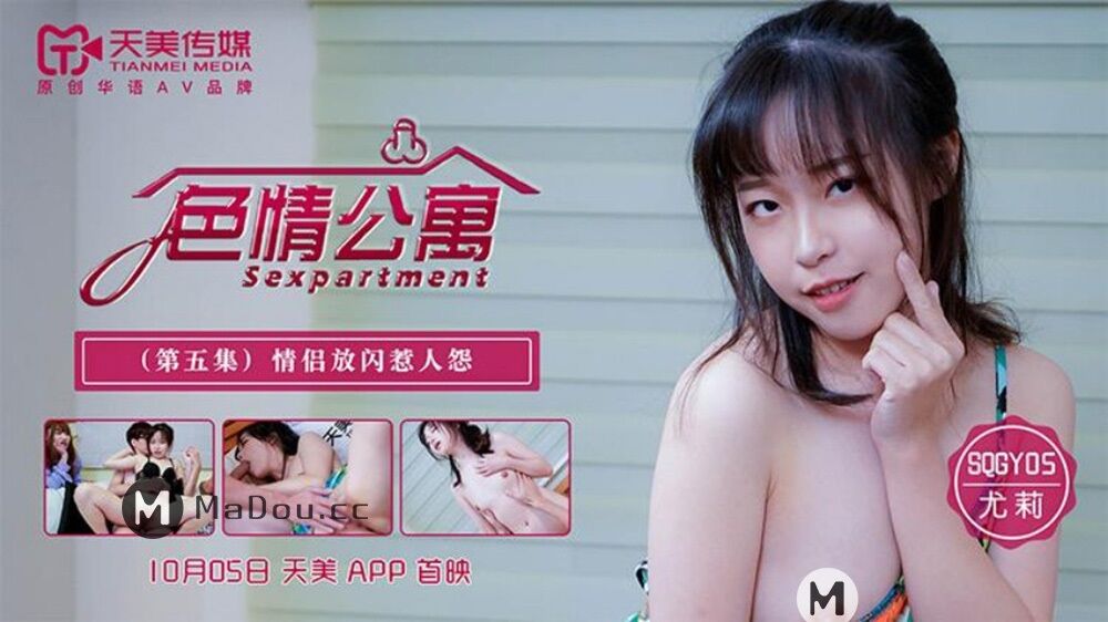 You li – Erotic Apartment.Episode 5. Couples Flash and Make People Complen (Tianmei Media) [SQGY05] [UNCEN] [2021, All Sex, Blowjob, 720p] – Porn torrents download