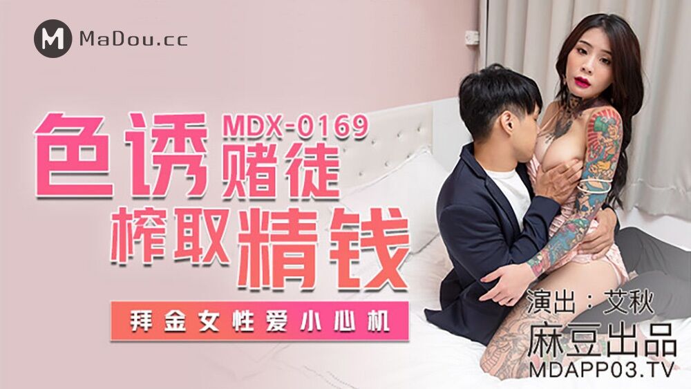Ai Qiu – Seduce Gamblers to Extract Fine Money.GOLD WORSHIPPER, BE CAREFUL WITH SEX (MADOU MEDIA) [MDX0169] [UNCEN] [2021, All Sex, Blowjob, Tatoo, 720p] – Porn torrents download