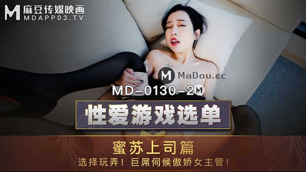 MI SU – SEX GAME MENU.Missou Boss Article.Choose to Play Around.(Madou Media) [MD0130-2] [Uncen] [2021, All Sex, Blowjob, 1080p] – Porn torrents download