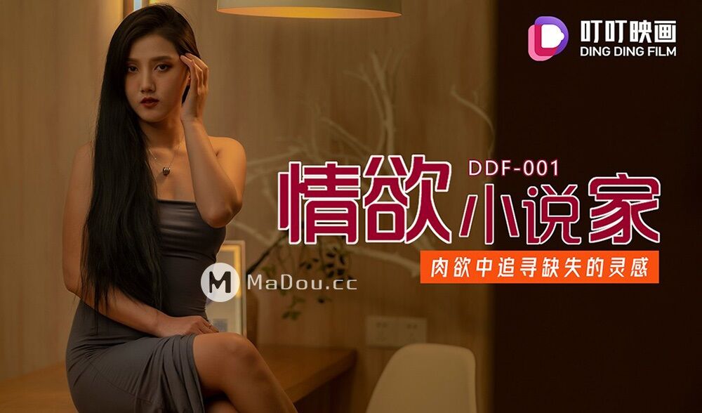 The Erotic Novelist.The Search for Missing Inspiration In Carnal Desire.(Madou Media / Ding Ding Film) [DDF-001] [Uncen] [2021, All Sex, Blowjob, 720p] – Porn torrents download