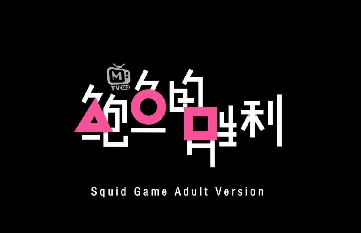 AI Qiu, Xia Qingzi, Ling Wei – Squid Game Adult Version [MTVQ12] (Madou Media) [Unken] [2022, All Sex, Blowjob, Orgy, Coupeles, Feature, Parody, 1080p] – Porn torrents download