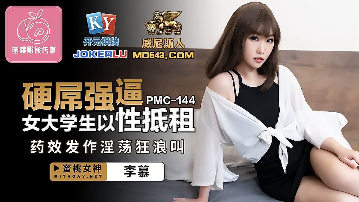 Li Mu – The Hard Cock Forced Female College Students to Use Sex to Offseet the Rent.(Peach media) [unken] [PMC-144] [2022, All Sex, Blowjob, DVDRip] – Porn torrents download