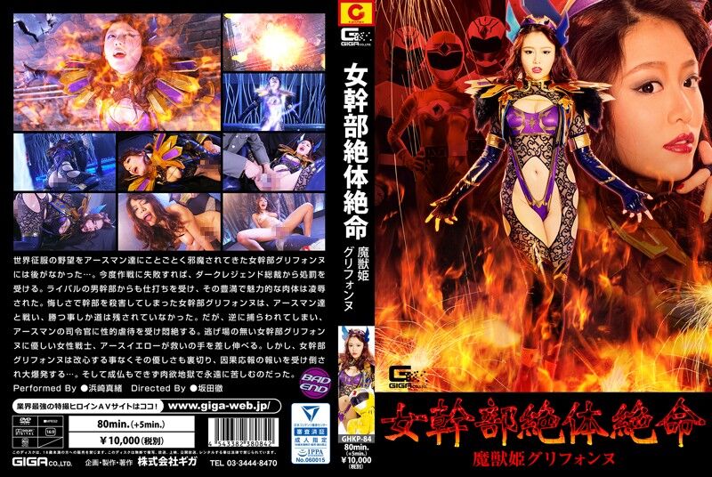 Hamasaki Mao – Desperate Female Executive, Demon Beast Princess Grifonne [GHKP-84] (Sakata Tooru, Giga) [cen] [2018, Fighting Action, Female Warrior, Anime Characters, Special Effects, Transformed Heroine, HDRip] [1080p] – Porn torrents download