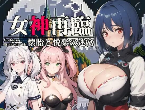 女神再臨～懐胎と悦楽の迷宮～ / Second Coming of the Goddess ~Labyrinth of Pregnancy and Pleasure~ [1.0] (ミームミーム) [cen] [2023, jRPG, Fantasy, Vaginal, Blowjob, Oral, Rape, Creampie , bigtits, Pregnant, Birth, Male Hero] [jap] – Porn torrents download